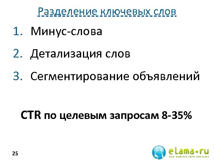 Разделение ключевых слов 1. Минус-слова 2. Детализация слов 3. Сегментирование объявлений CTR по целевым