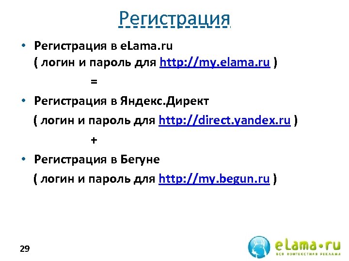 Регистрация • Регистрация в e. Lama. ru ( логин и пароль для http: //my.