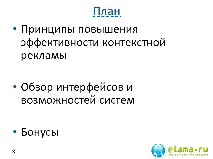 План • Принципы повышения эффективности контекстной рекламы • Обзор интерфейсов и возможностей систем •