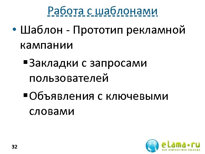 Работа с шаблонами • Шаблон - Прототип рекламной кампании § Закладки с запросами пользователей