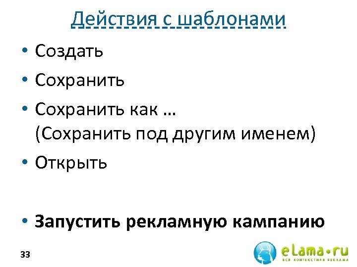 Действия с шаблонами • Создать • Сохранить как … (Сохранить под другим именем) •