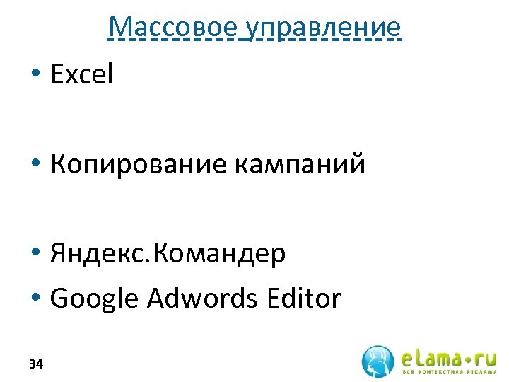 Массовое управление • Excel • Копирование кампаний • Яндекс. Командер • Google Adwords Editor