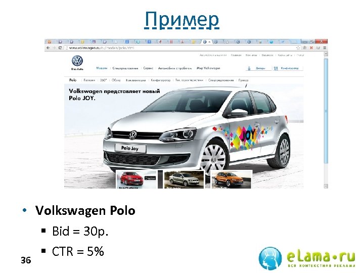 Пример • Volkswagen Polo § Bid = 30 р. § СTR = 5% 36