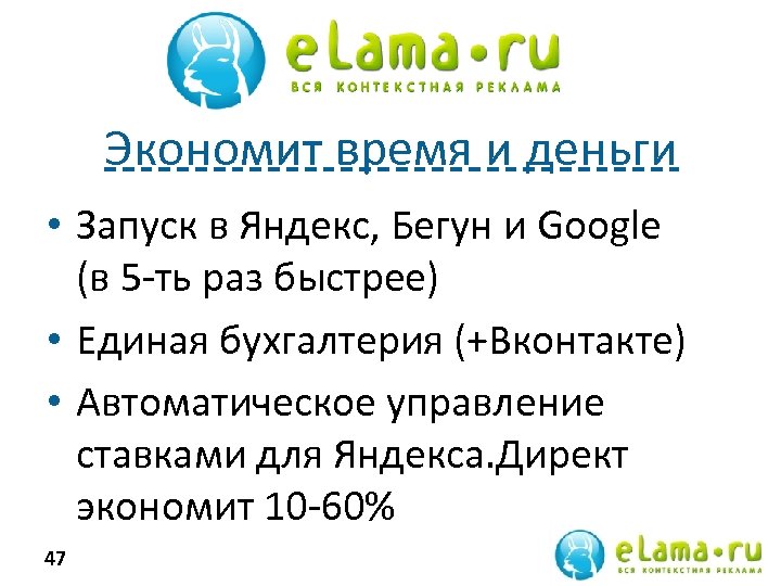 Экономит время и деньги • Запуск в Яндекс, Бегун и Google (в 5 -ть