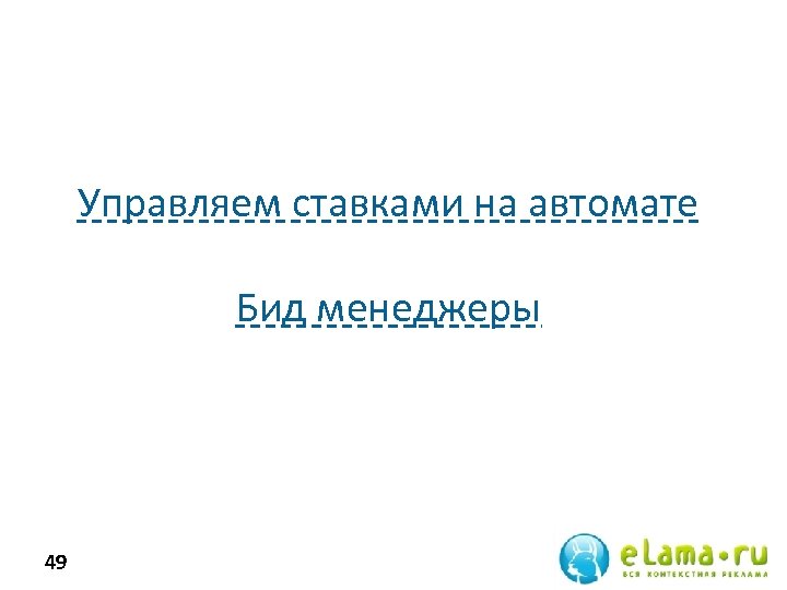 Управляем ставками на автомате Бид менеджеры 49 