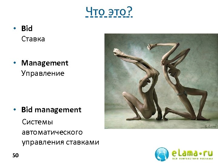 Что это? • Bid Ставка • Management Управление • Bid management Системы автоматического управления