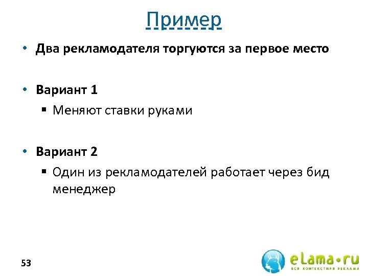 Пример • Два рекламодателя торгуются за первое место • Вариант 1 § Меняют ставки