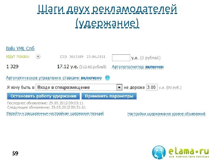 Шаги двух рекламодателей (удержание) 59 