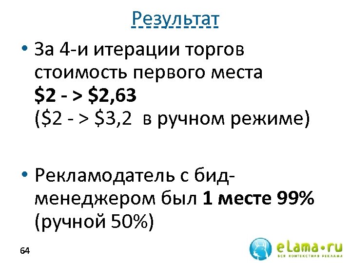 Результат • За 4 -и итерации торгов стоимость первого места $2 - > $2,