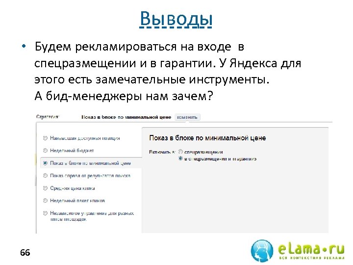 Выводы • Будем рекламироваться на входе в спецразмещении и в гарантии. У Яндекса для