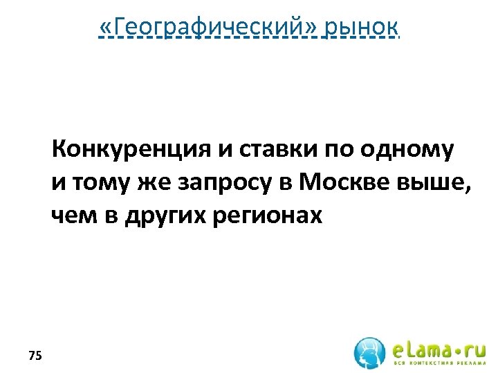  «Географический» рынок Конкуренция и ставки по одному и тому же запросу в Москве