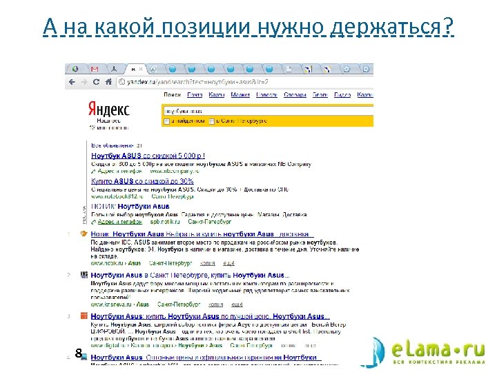 А на какой позиции нужно держаться? 8 