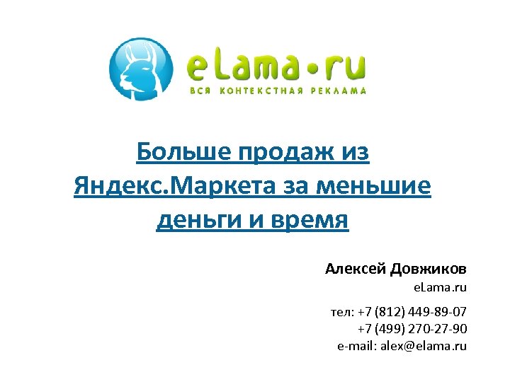 Больше продаж из Яндекс. Маркета за меньшие деньги и время Алексей Довжиков e. Lama.