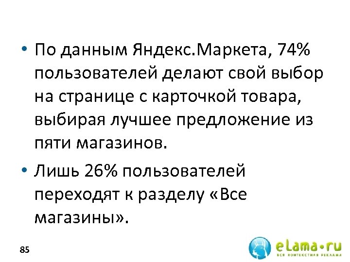  • По данным Яндекс. Маркета, 74% пользователей делают свой выбор на странице с