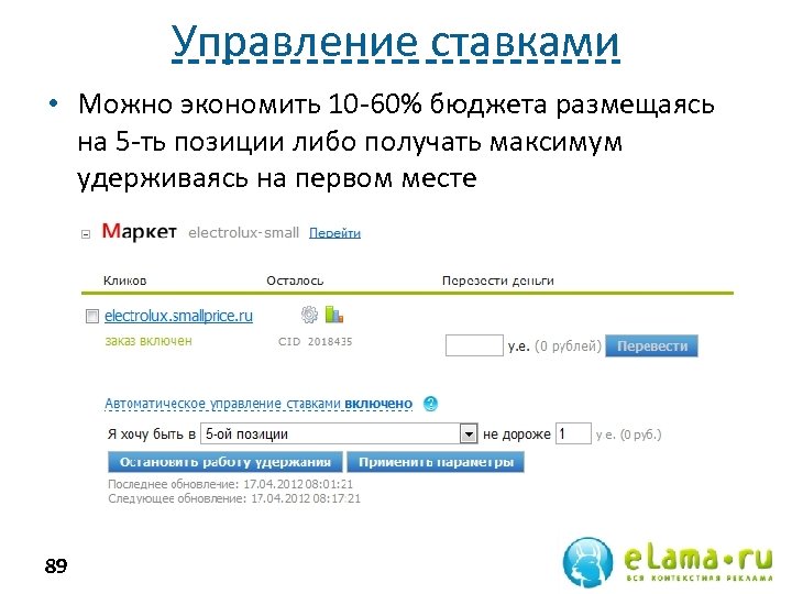 Управление ставками • Можно экономить 10 -60% бюджета размещаясь на 5 -ть позиции либо