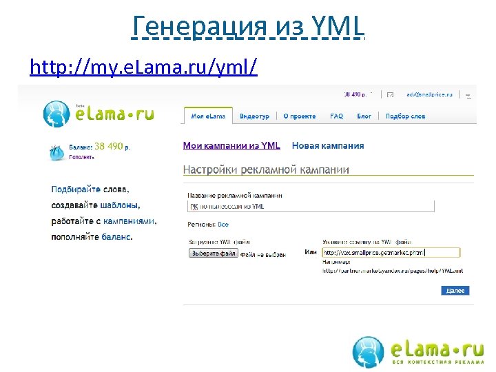 Генерация из YML http: //my. e. Lama. ru/yml/ 