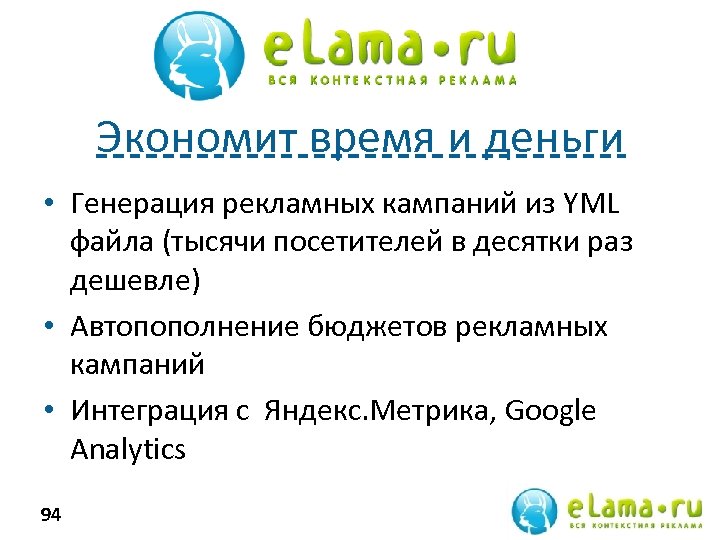 Экономит время и деньги • Генерация рекламных кампаний из YML файла (тысячи посетителей в