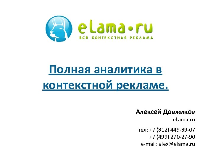 Полная аналитика в контекстной рекламе. Алексей Довжиков e. Lama. ru тел: +7 (812) 449