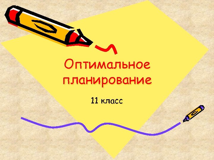 Оптимальное планирование 11 класс 