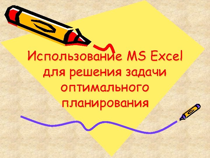 Использование MS Excel для решения задачи оптимального планирования 