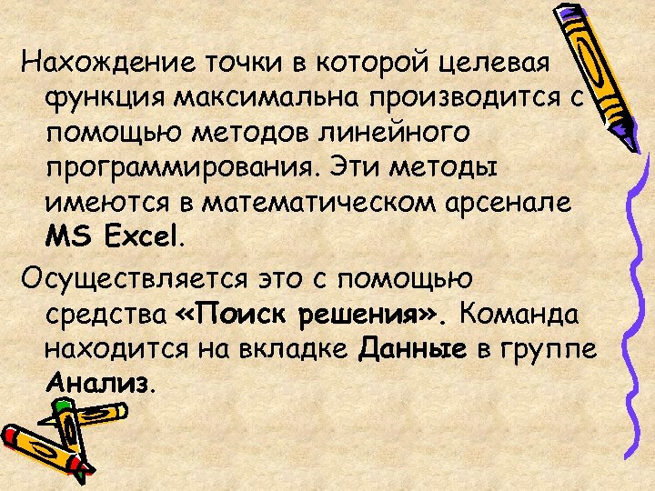 Нахождение точки в которой целевая функция максимальна производится с помощью методов линейного программирования. Эти