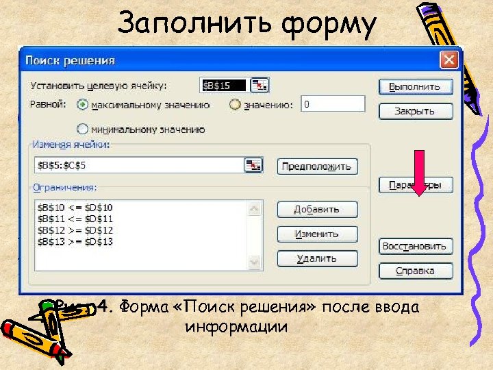 Заполнить форму Рис. 4. Форма «Поиск решения» после ввода информации 