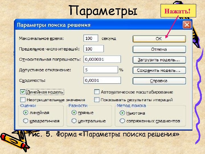 Параметры Нажать! Рис. 5. Форма «Параметры поиска решения» 