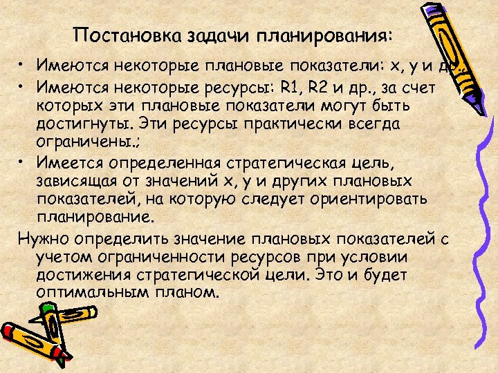 Постановка задачи планирования: • Имеются некоторые плановые показатели: х, у и др. ; •