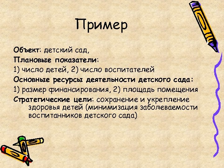 Пример Объект: детский сад, Плановые показатели: 1) число детей, 2) число воспитателей Основные ресурсы
