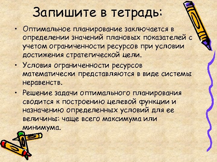 Запишите в тетрадь: • Оптимальное планирование заключается в определении значений плановых показателей с учетом