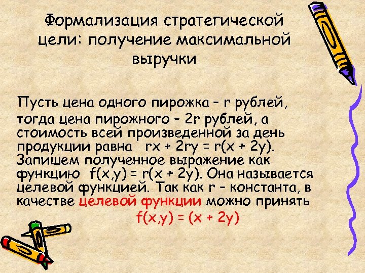 Формализация стратегической цели: получение максимальной выручки Пусть цена одного пирожка – r рублей, тогда