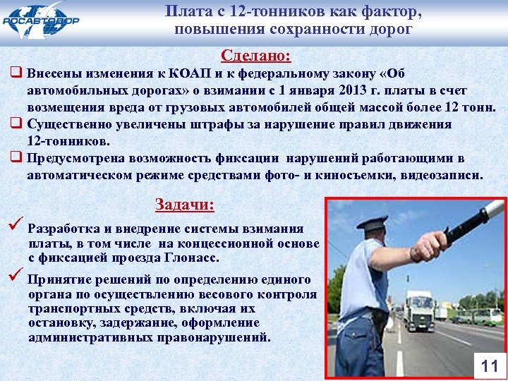 Плата с 12 -тонников как фактор, повышения сохранности дорог Сделано: q Внесены изменения к
