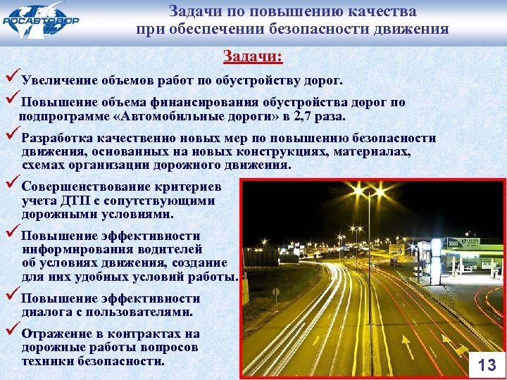 Задачи по повышению качества при обеспечении безопасности движения Задачи: üУвеличение объемов работ по обустройству