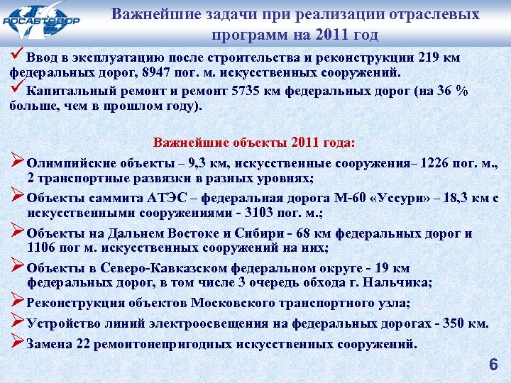 Важнейшие задачи при реализации отраслевых программ на 2011 год üВвод в эксплуатацию после строительства