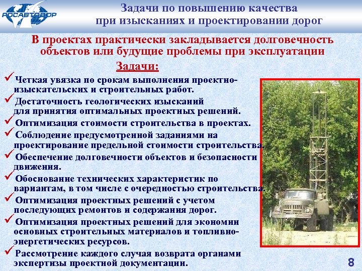 Задачи по повышению качества при изысканиях и проектировании дорог В проектах практически закладывается долговечность