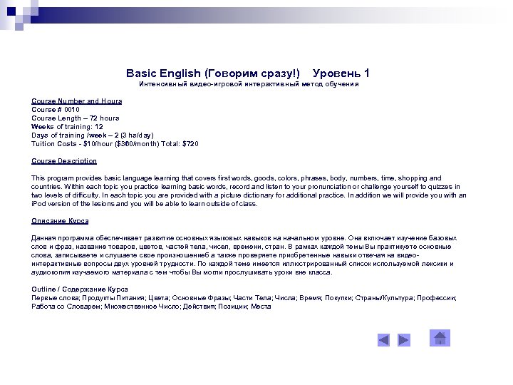 Basic English (Говорим сразу!) Уровень 1 Интенсивный видео-игровой интерактивный метод обучения Course Number and