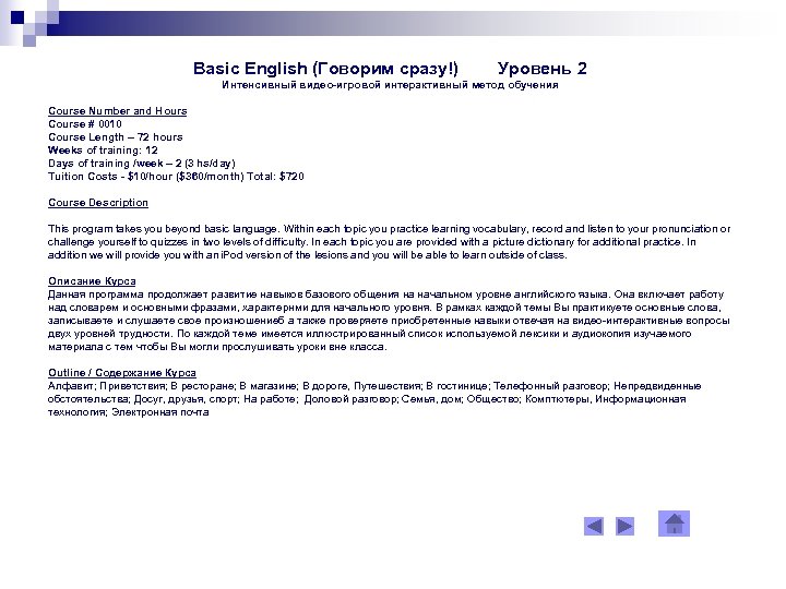 Basic English (Говорим сразу!) Уровень 2 Интенсивный видео-игровой интерактивный метод обучения Course Number and