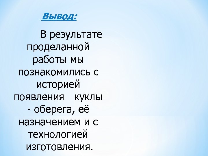  Вывод: В результате проделанной работы мы познакомились с историей появления куклы - оберега,