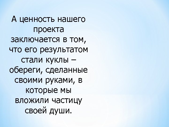  А ценность нашего проекта заключается в том, что его результатом стали куклы –