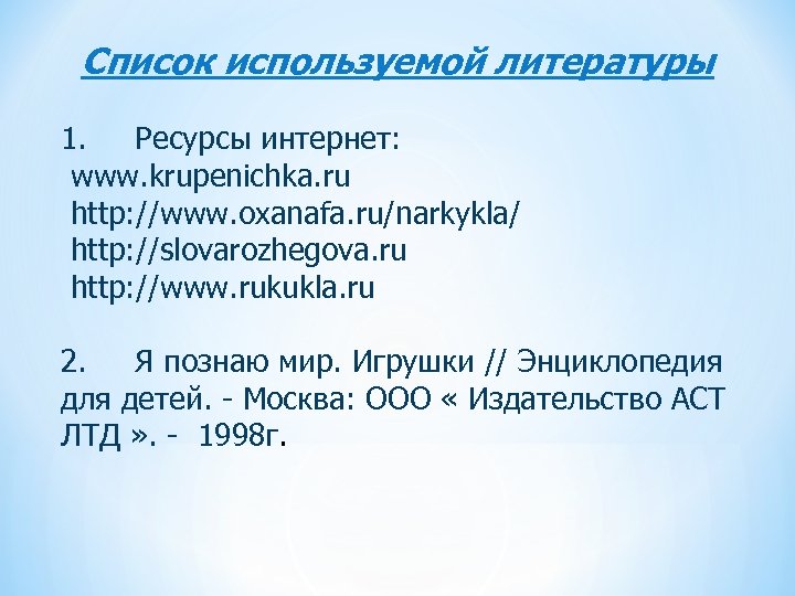 Список используемой литературы 1. Ресурсы интернет: www. krupenichka. ru http: //www. oxanafa. ru/narkykla/ http: