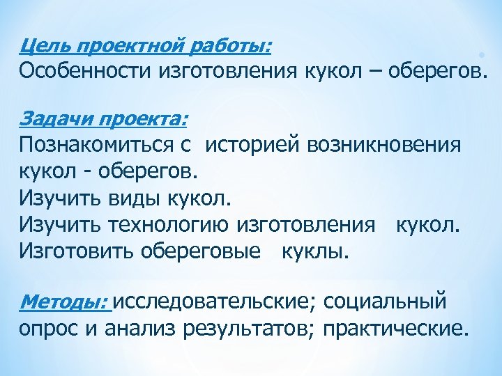 Цель проектной работы: . Особенности изготовления кукол – оберегов. Задачи проекта: Познакомиться с историей