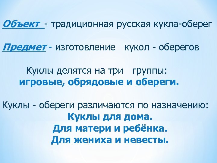 Объект - традиционная русская кукла-оберег Предмет - изготовление кукол - оберегов Куклы делятся на