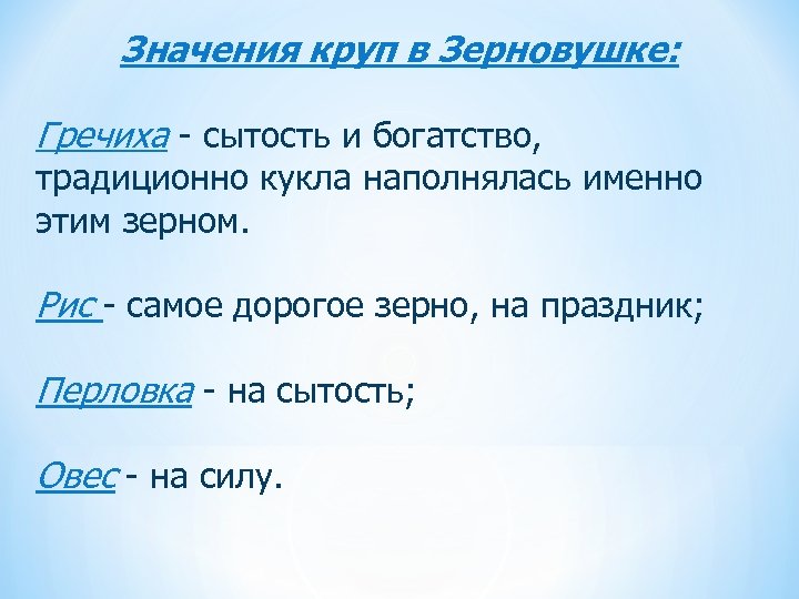 Значения круп в Зерновушке: Гречиха - сытость и богатство, традиционно кукла наполнялась именно этим