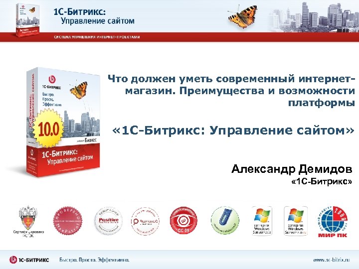 Что должен уметь современный интернетмагазин. Преимущества и возможности платформы « 1 С-Битрикс: Управление сайтом»
