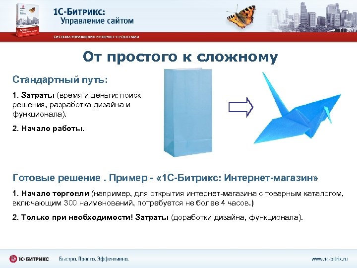 От простого к сложному Стандартный путь: 1. Затраты (время и деньги: поиск решения, разработка