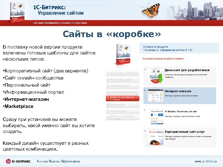 Сайты в «коробке» В поставку новой версии продукта включены готовые шаблоны для сайтов нескольких