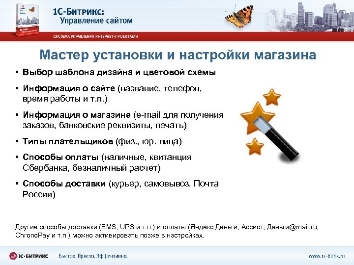 Мастер установки и настройки магазина • Выбор шаблона дизайна и цветовой схемы • Информация