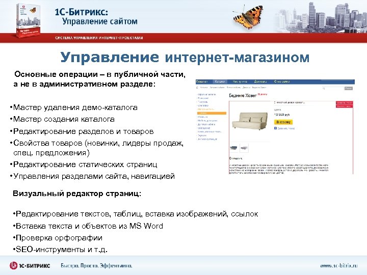 Управление интернет-магазином Основные операции – в публичной части, а не в административном разделе: •