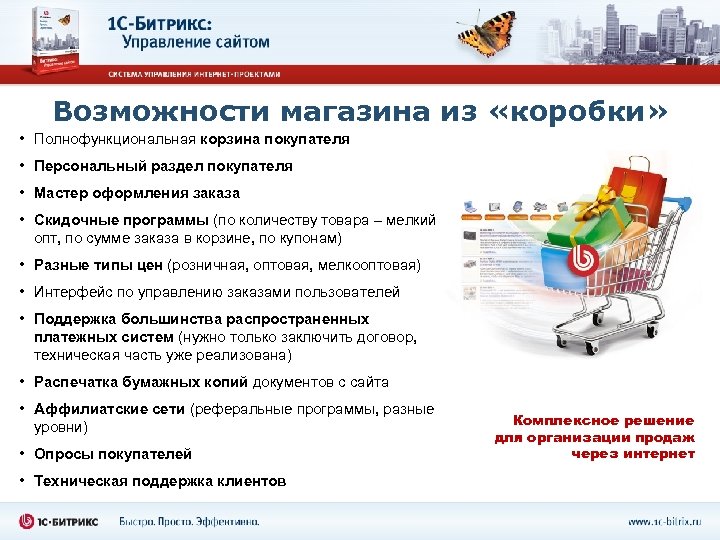 Возможности магазина из «коробки» • Полнофункциональная корзина покупателя • Персональный раздел покупателя • Мастер