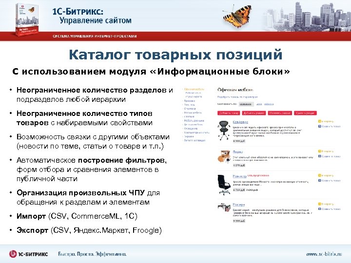 Каталог товарных позиций С использованием модуля «Информационные блоки» • Неограниченное количество разделов и подразделов